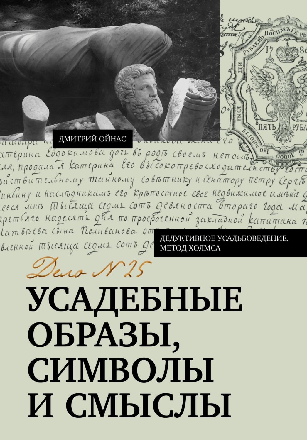 Обложка книги «Усадебные образы, символы и смыслы. Дело №25»