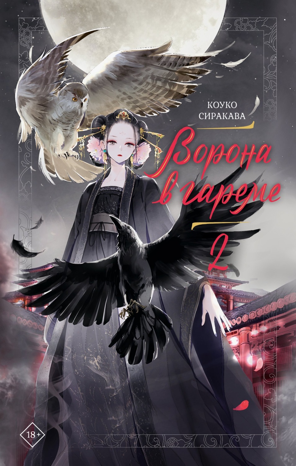 Обложка книги «Ворона в гареме. Книга 2»