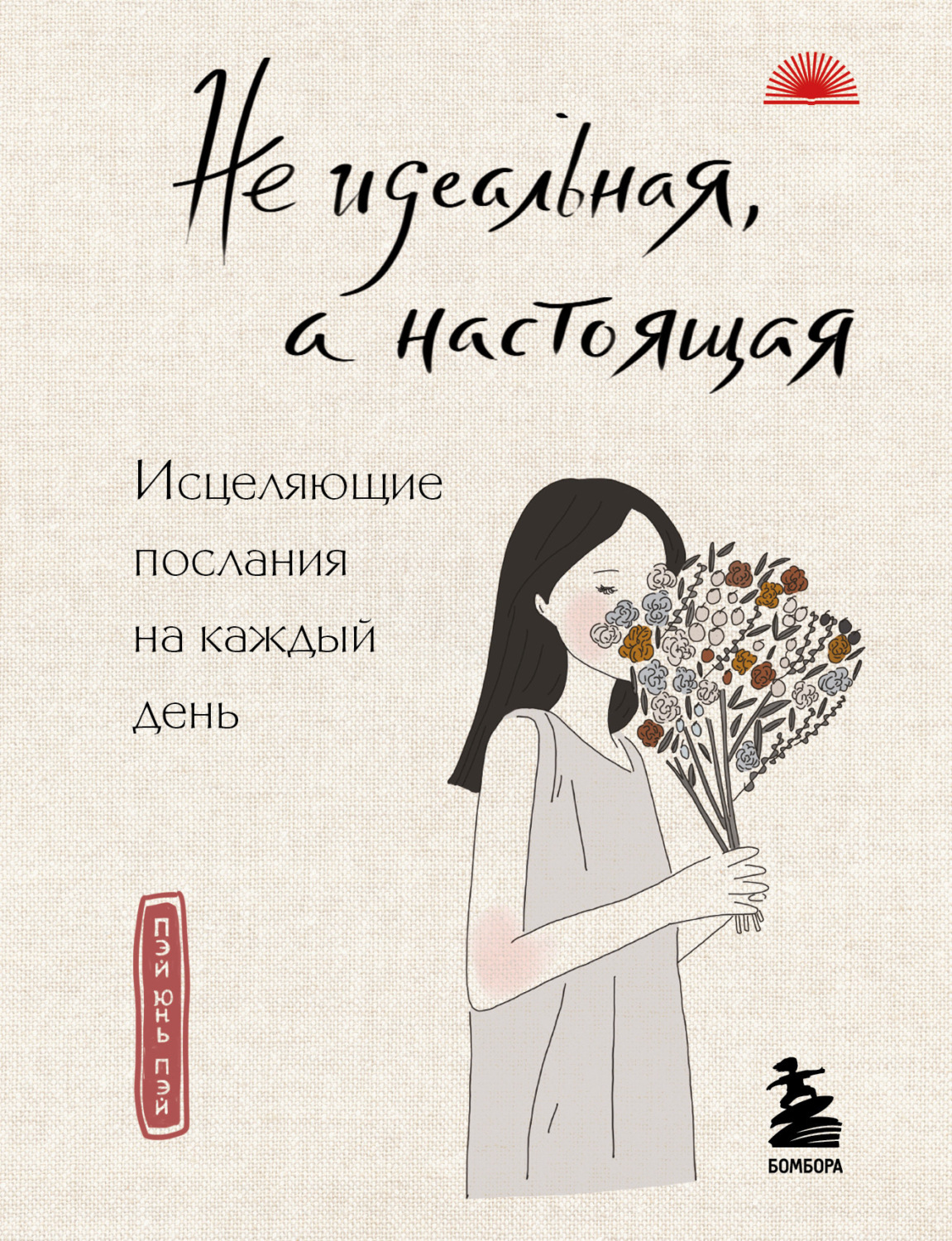Обложка книги «Не идеальная, а настоящая. Исцеляющие послания на каждый день»