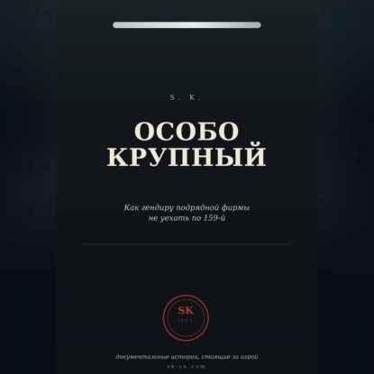 Обложка книги «Особо крупный»