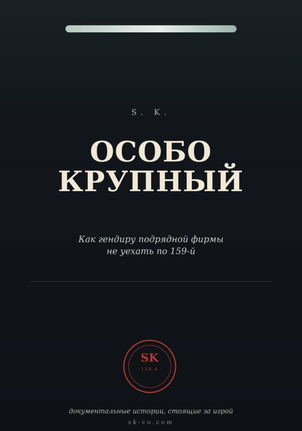 Обложка книги «Особо крупный»