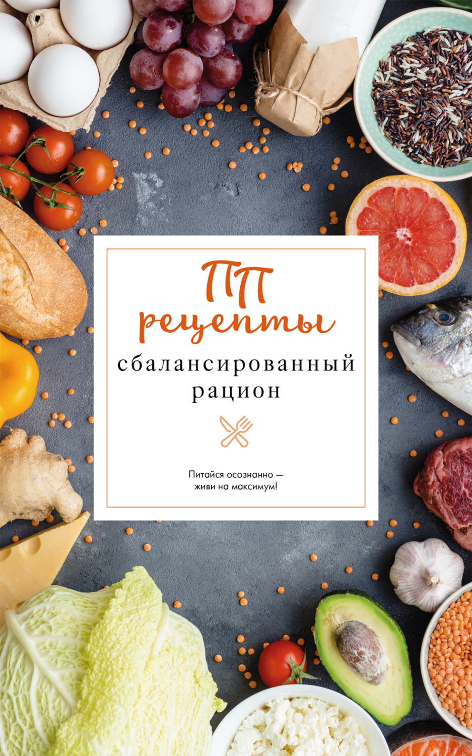 Обложка книги «ПП рецепты. Сбалансированный рацион»