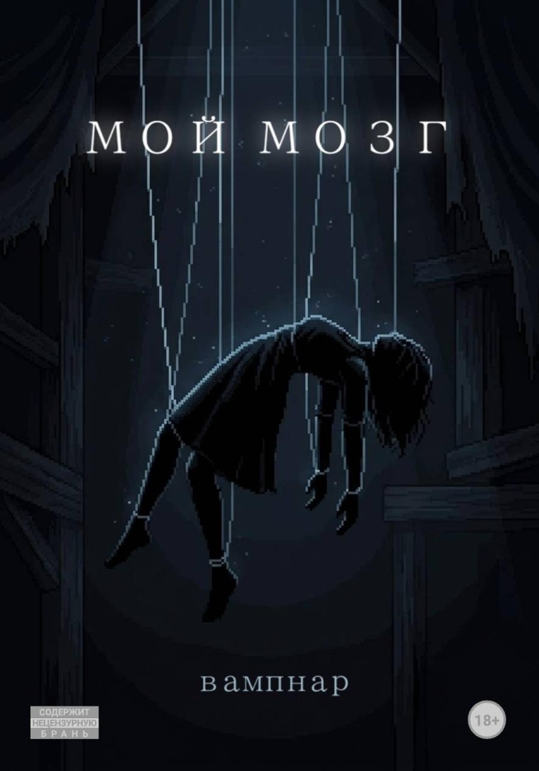 Обложка книги «Мой мозг»
