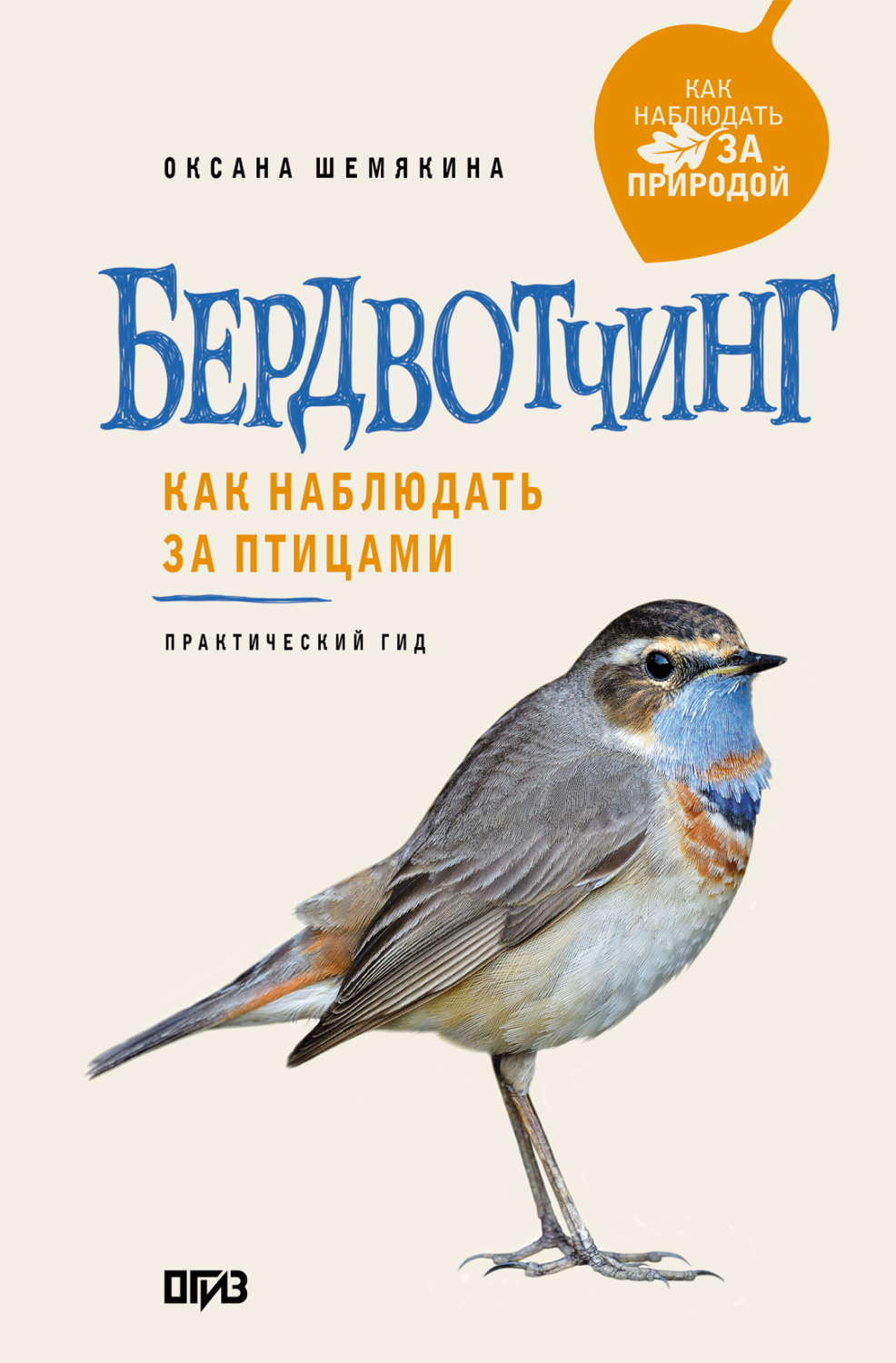 Обложка книги «Бердвотчинг. Как наблюдать за птицами. Практический гид»