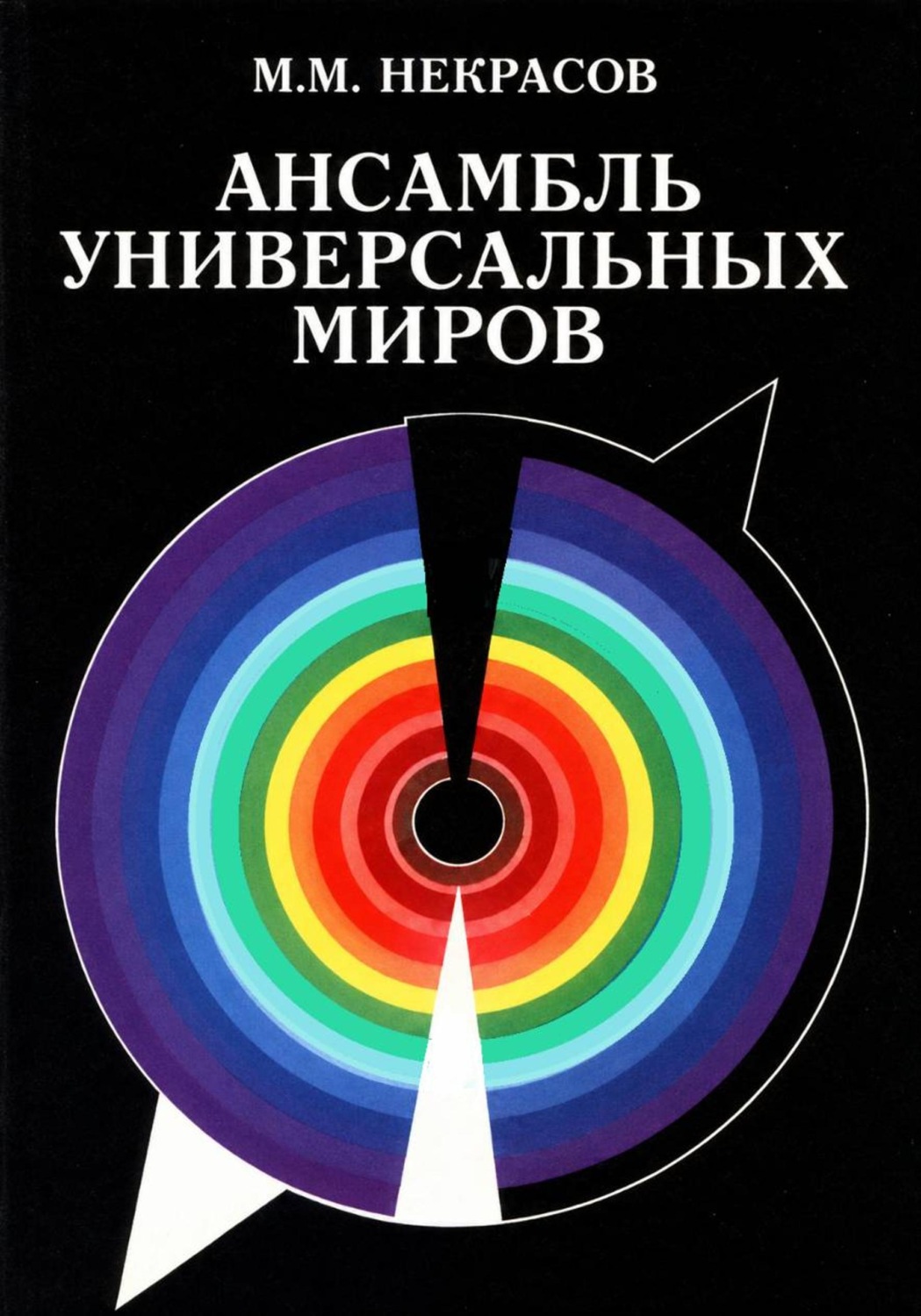 Обложка книги «Ансамбль Универсальных Миров»