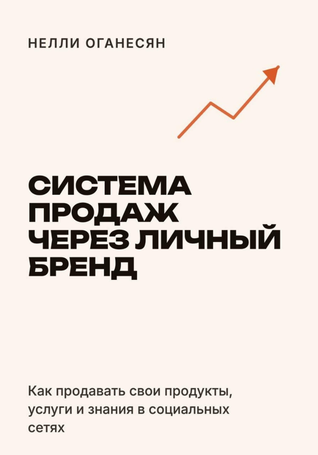 Обложка книги «Система продаж через личный бренд»