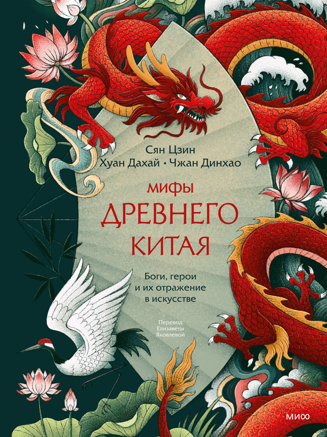 Обложка книги «Мифы Древнего Китая. Боги, герои и их отражение в искусстве»