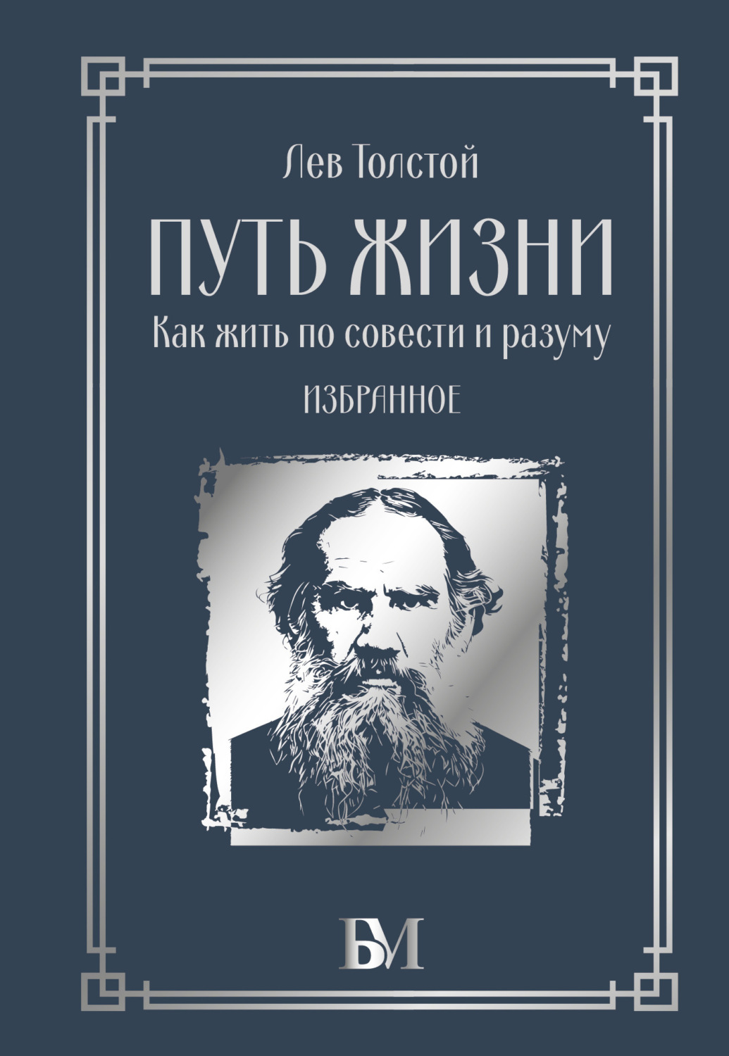 Обложка книги «Путь жизни. Как жить по совести и разуму. Избранное»
