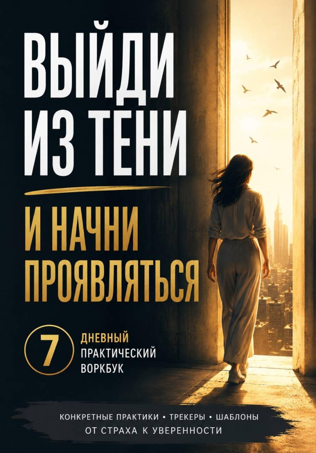 Обложка книги «Выйди из тени и начни проявляться 7-дневный практический воркбук по работе со страхом проявленности, критики, камеры и чужого мнения»