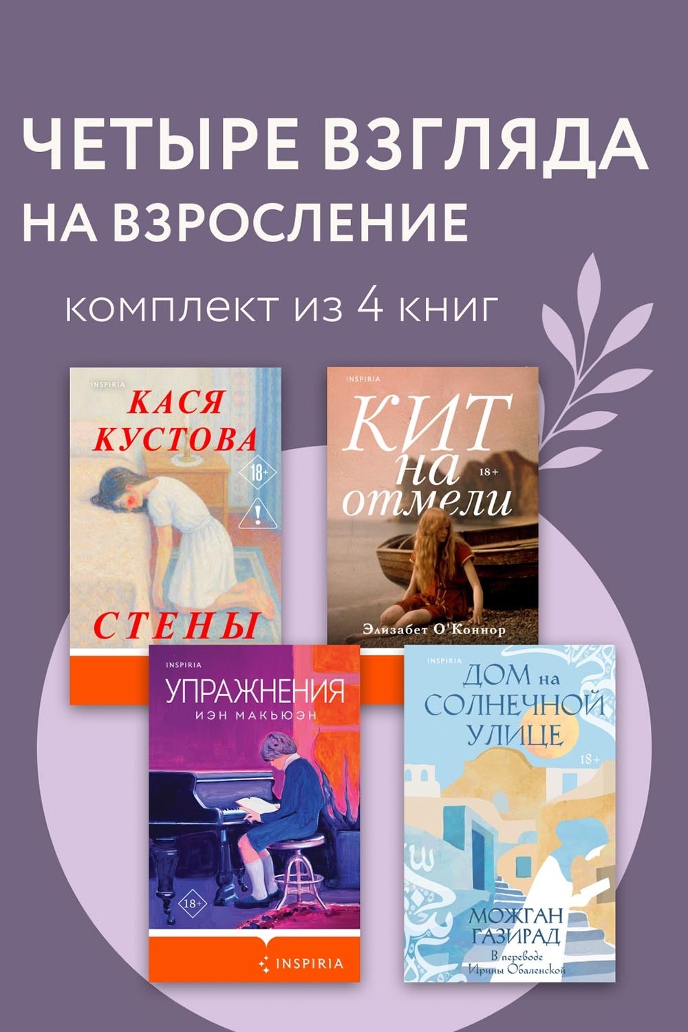 Обложка книги «Четыре взгляда на взросление. Комплект из 4 книг»