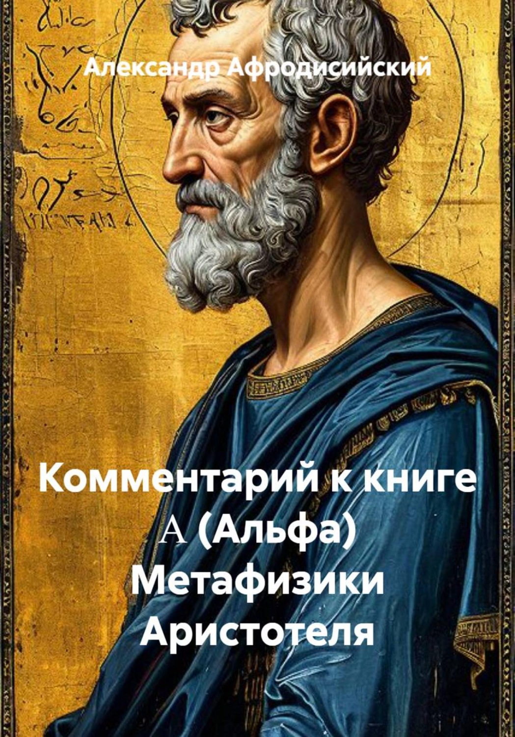 Обложка книги «Комментарий к книге Α (Альфа) Метафизики Аристотеля»