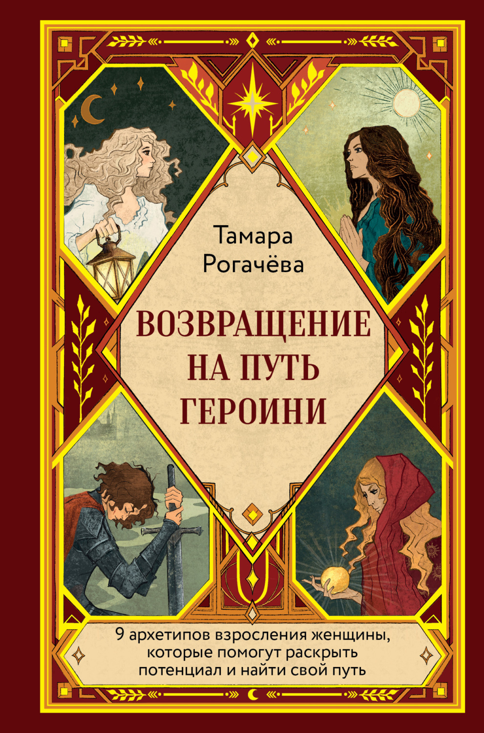 Обложка книги «Возвращение на путь героини»