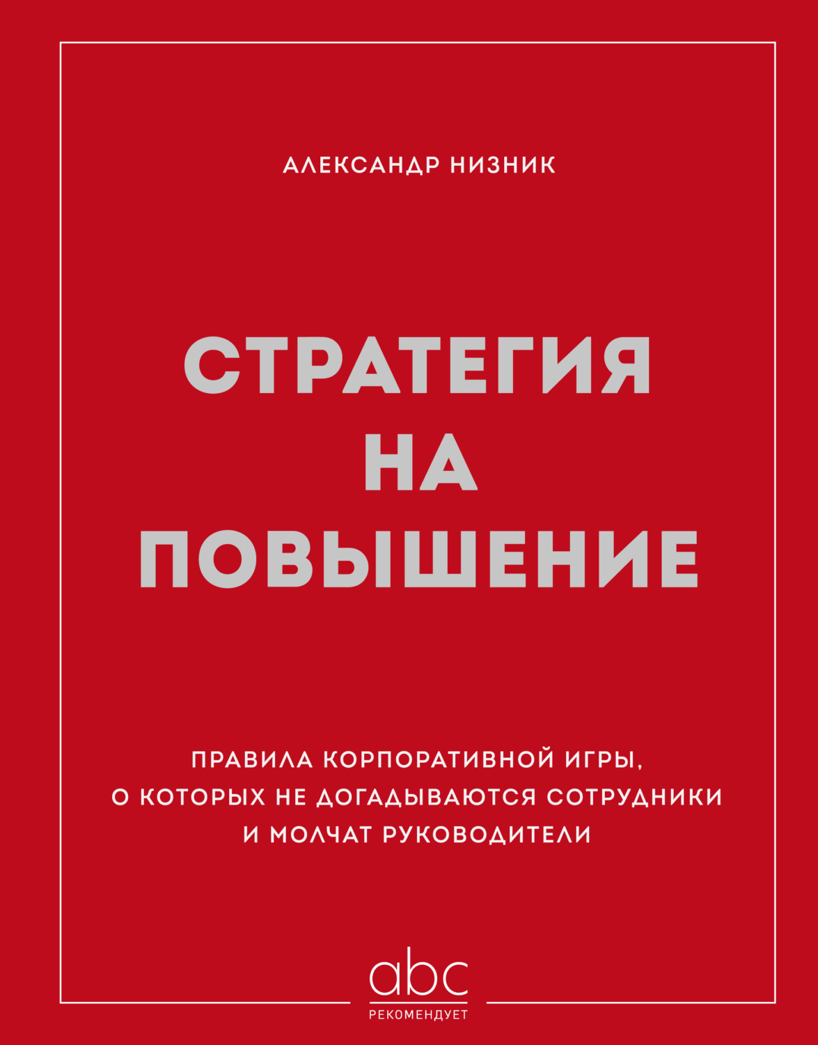 Обложка книги «Стратегия на повышение. Правила корпоративной игры, о которых не догадываются сотрудники и молчат руководители»