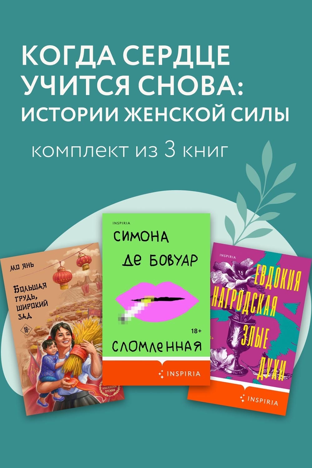 Обложка книги «Когда сердце учится снова: истории женской силы. Комплект из 3 книг»