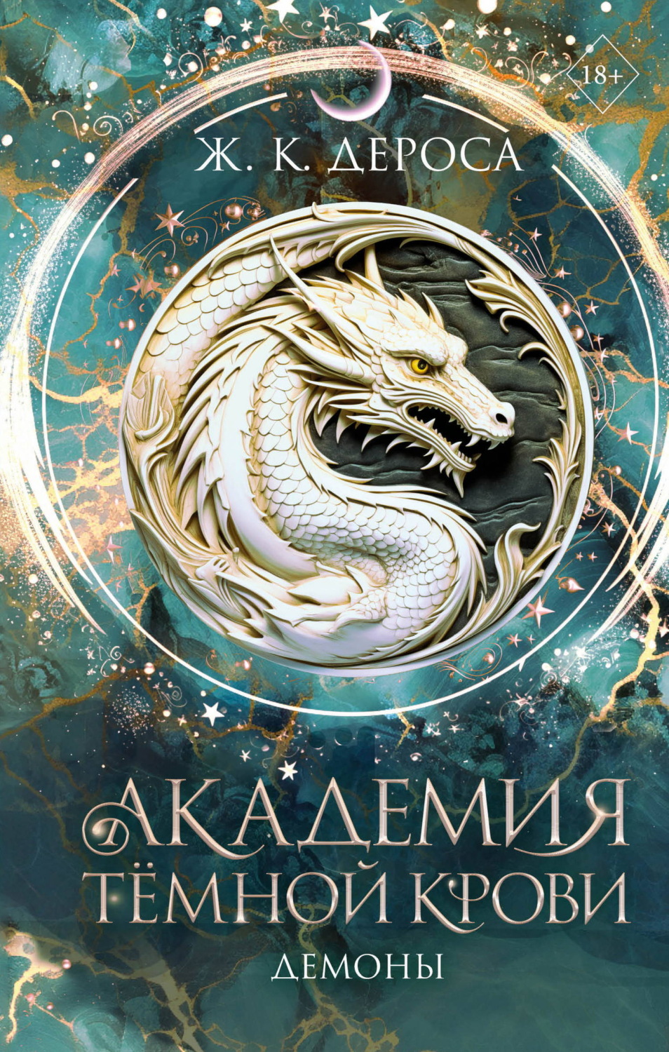 Обложка книги «Академия темной крови. Демоны»