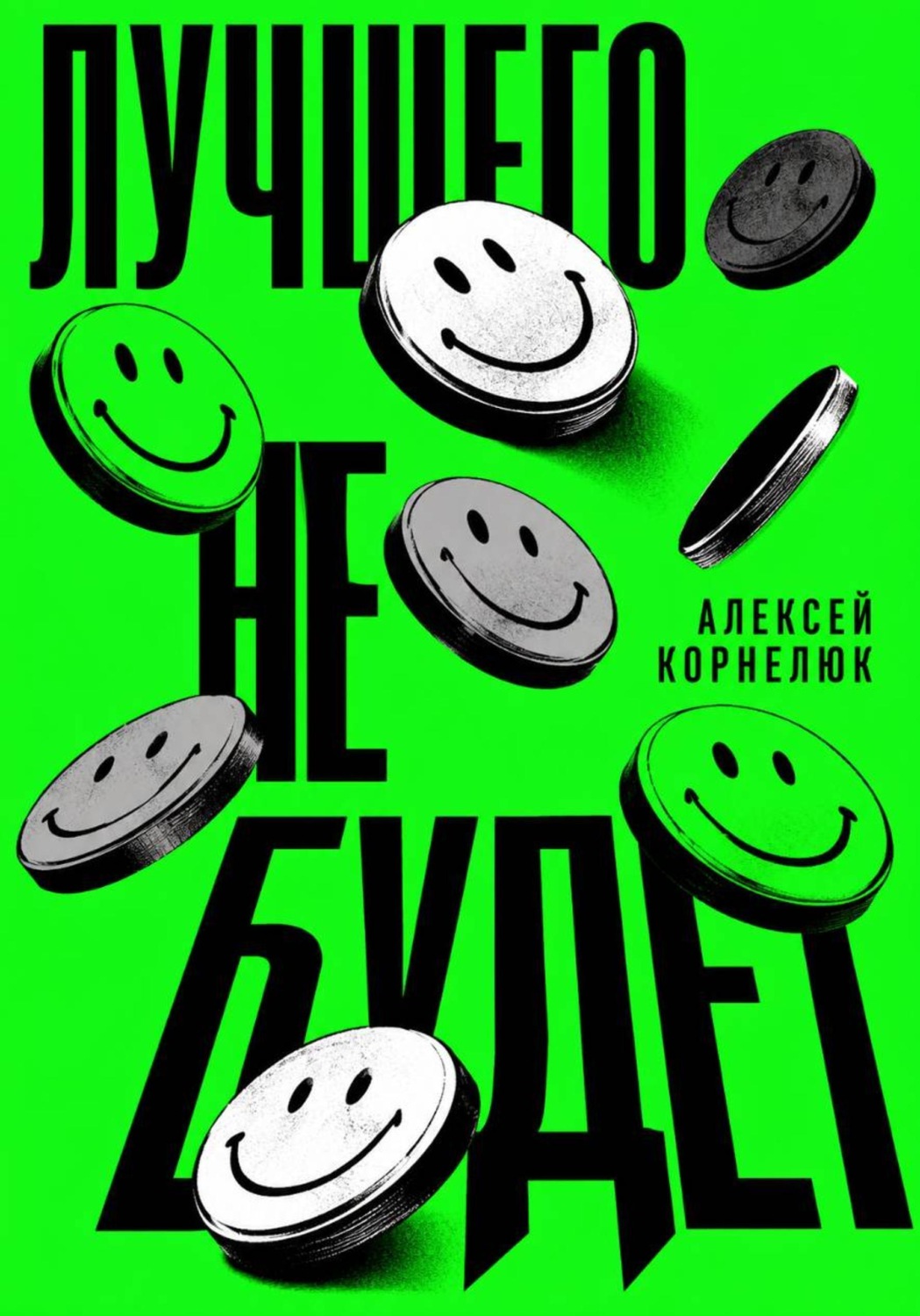 Обложка книги «Лучшего не будет»