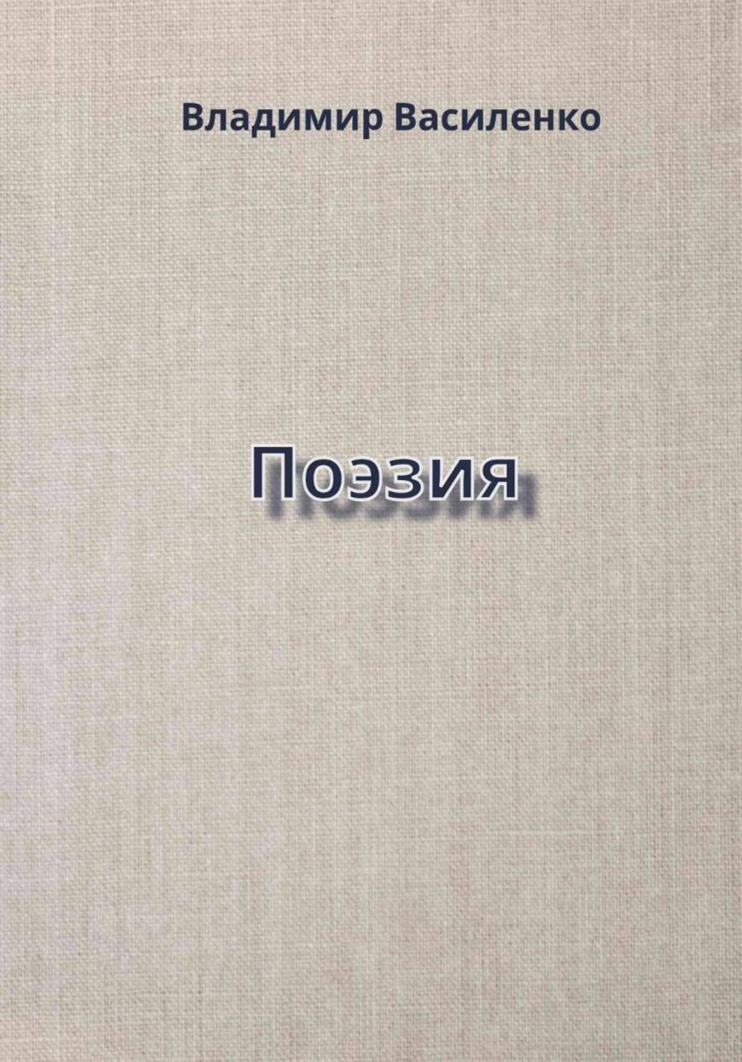 Обложка книги «Поэзия»