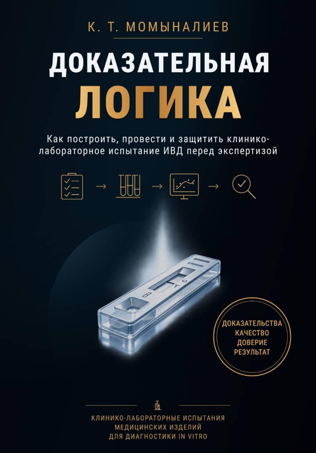 Обложка книги «Доказательная логика»
