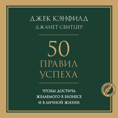 Обложка книги «50 правил успеха, чтобы достичь желаемого в бизнесе и в личной жизни»