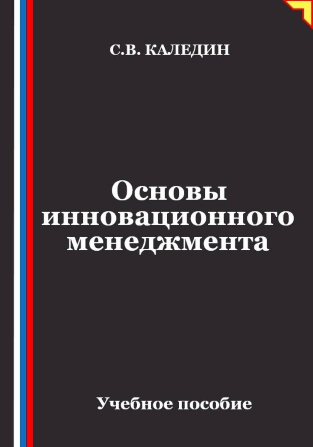 Обложка книги «Основы инновационного менеджмента»