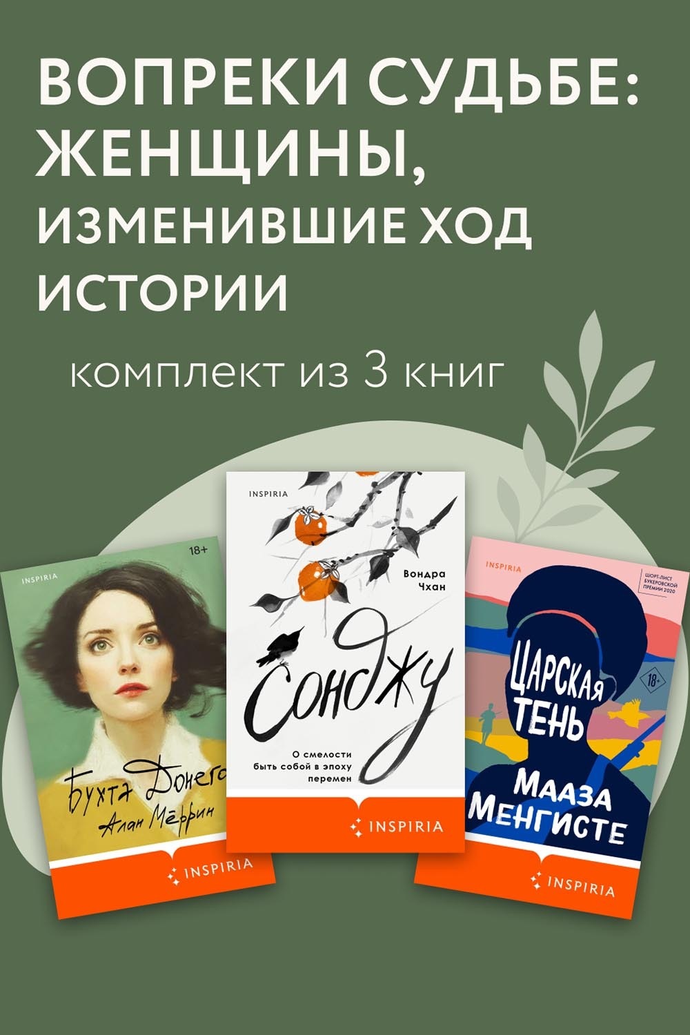 Обложка книги «Вопреки судьбе: женщины, изменившие ход истории. Комплект из 3 книг»