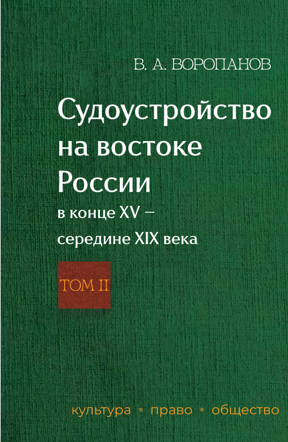 Обложка книги «Судоустройство на востоке России в конце XV – середине XIX века. Том 2»