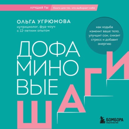 Обложка книги «Дофаминовые шаги. Как ходьба изменит ваше тело, улучшит сон, снизит стресс и добавит энергию»