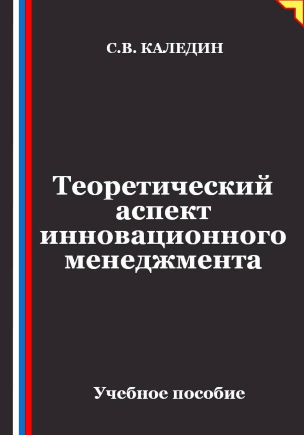 Обложка книги «Теоретический аспект инновационного менеджмента»