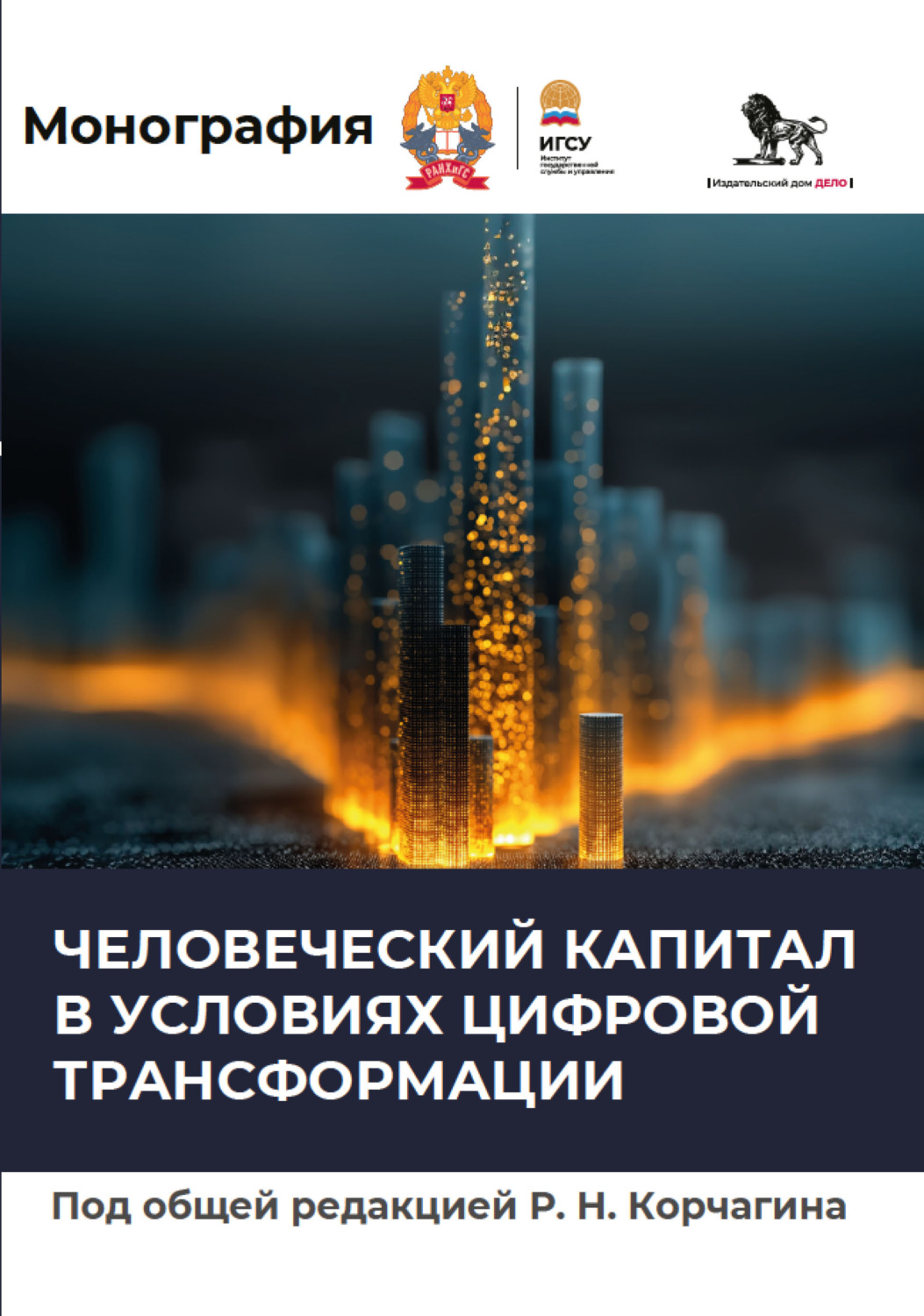 Обложка книги «Человеческий капитал в условиях цифровой трансформации»