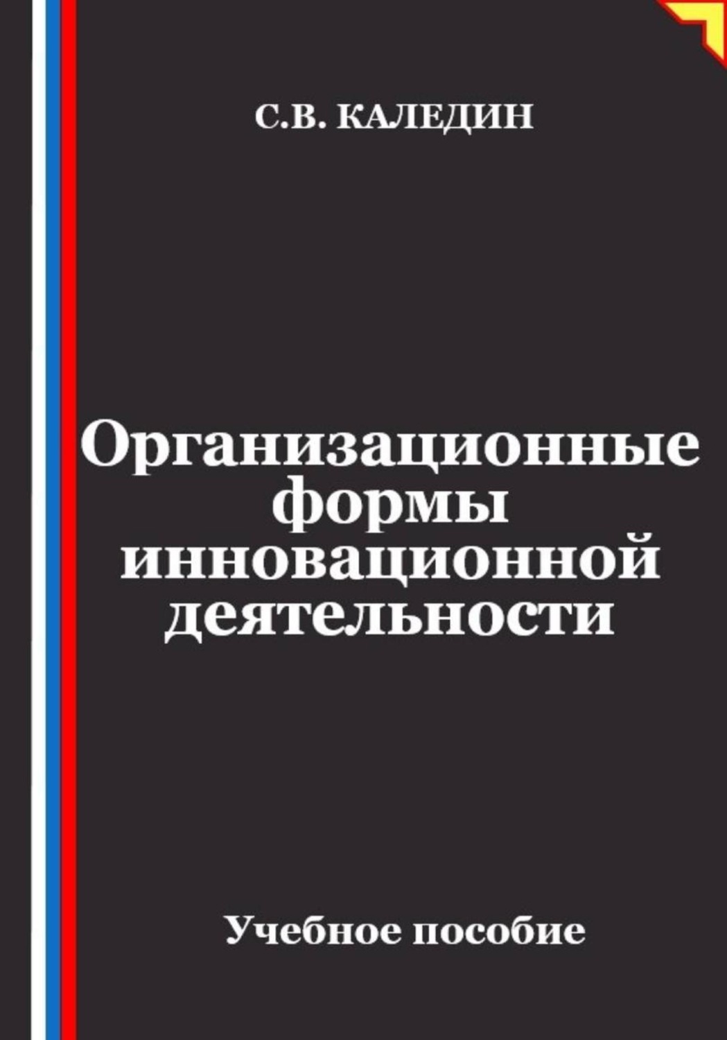 Обложка книги «Организационные формы инновационной деятельности»