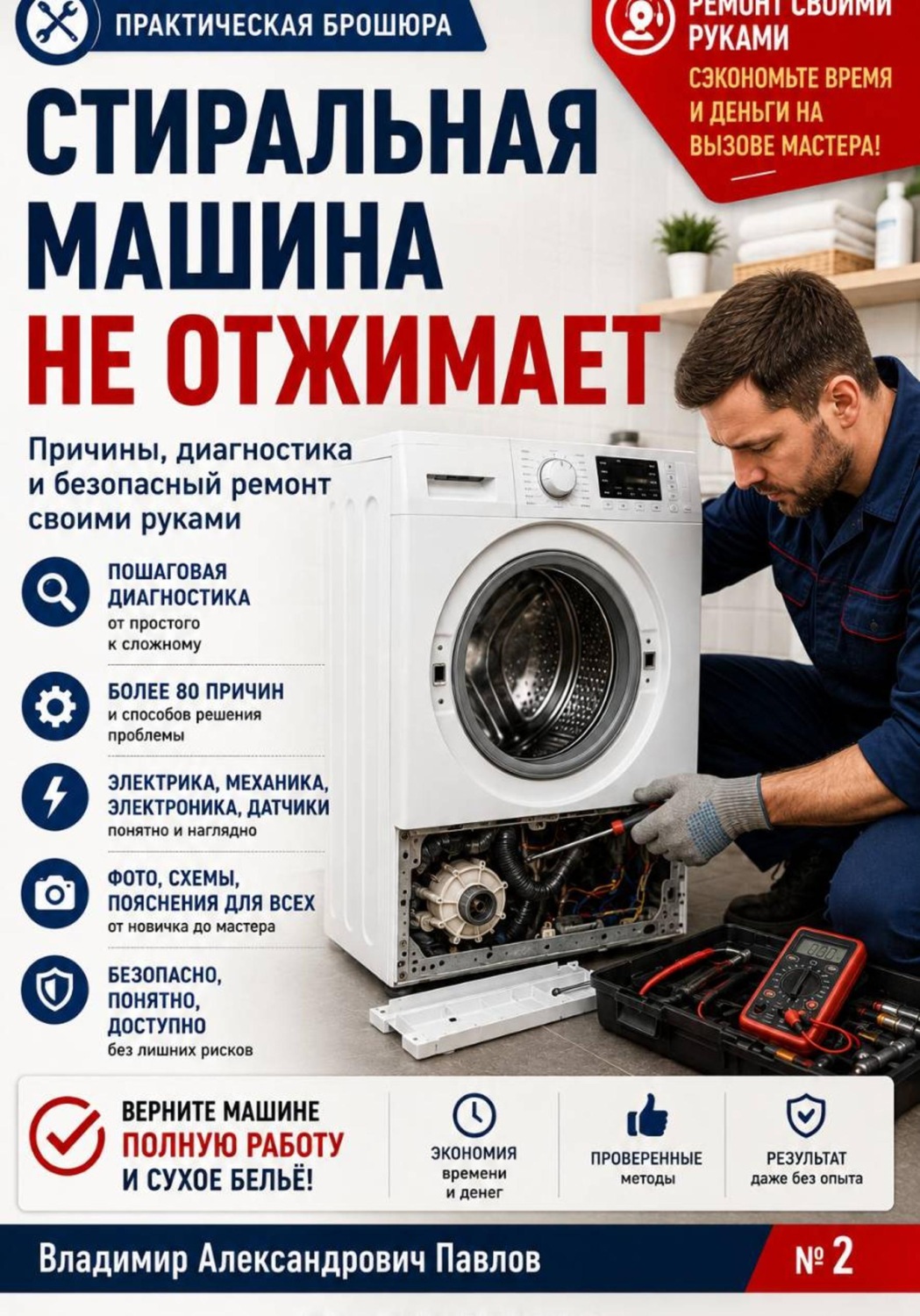 Обложка книги «Стиральная машина не отжимает»