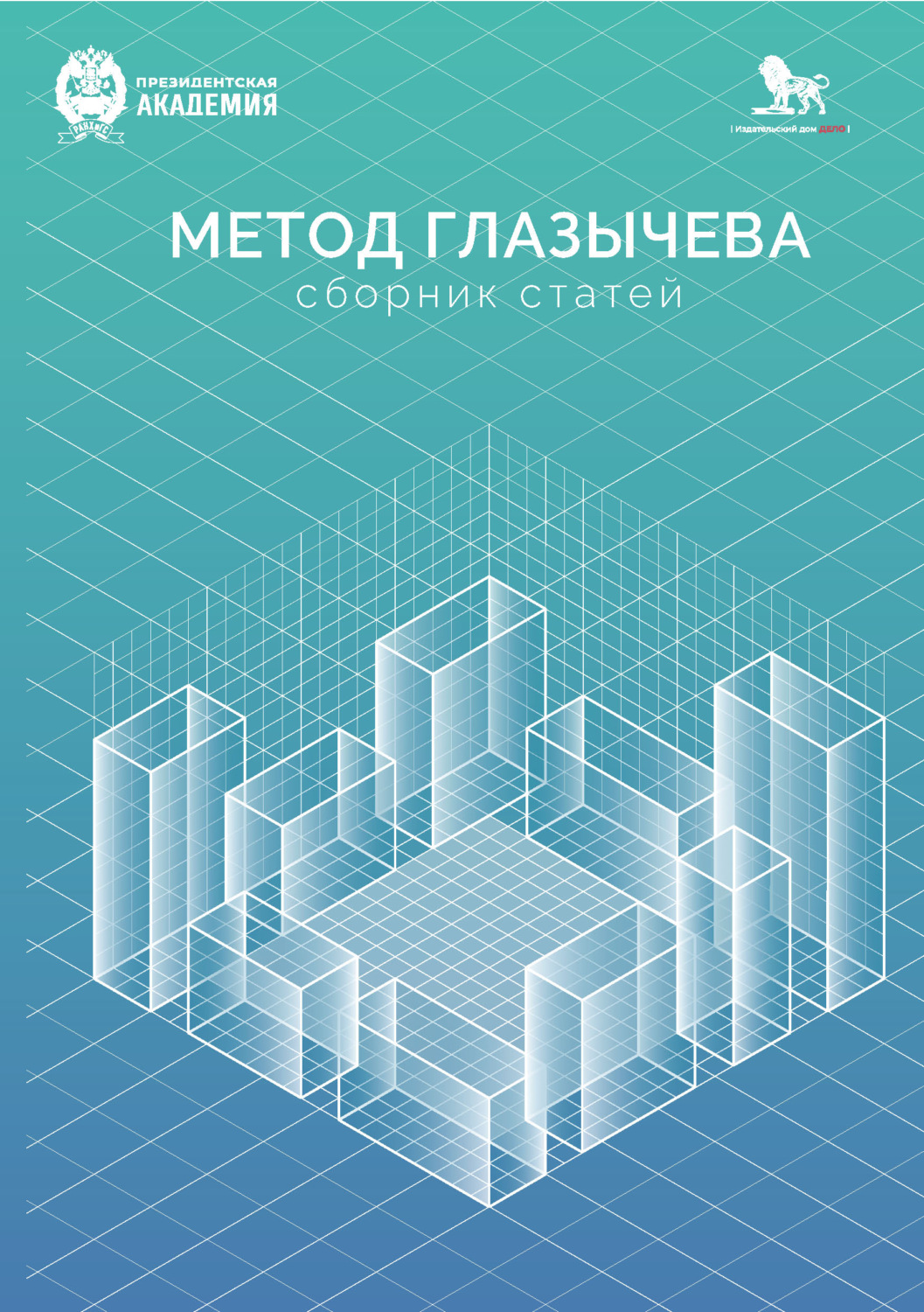 Обложка книги «Метод Глазычева»