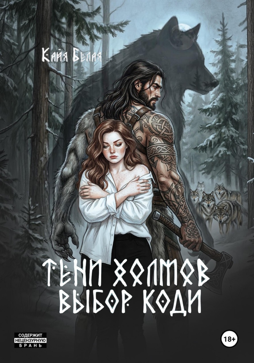 Обложка книги «Тени холмов: выбор Коди»