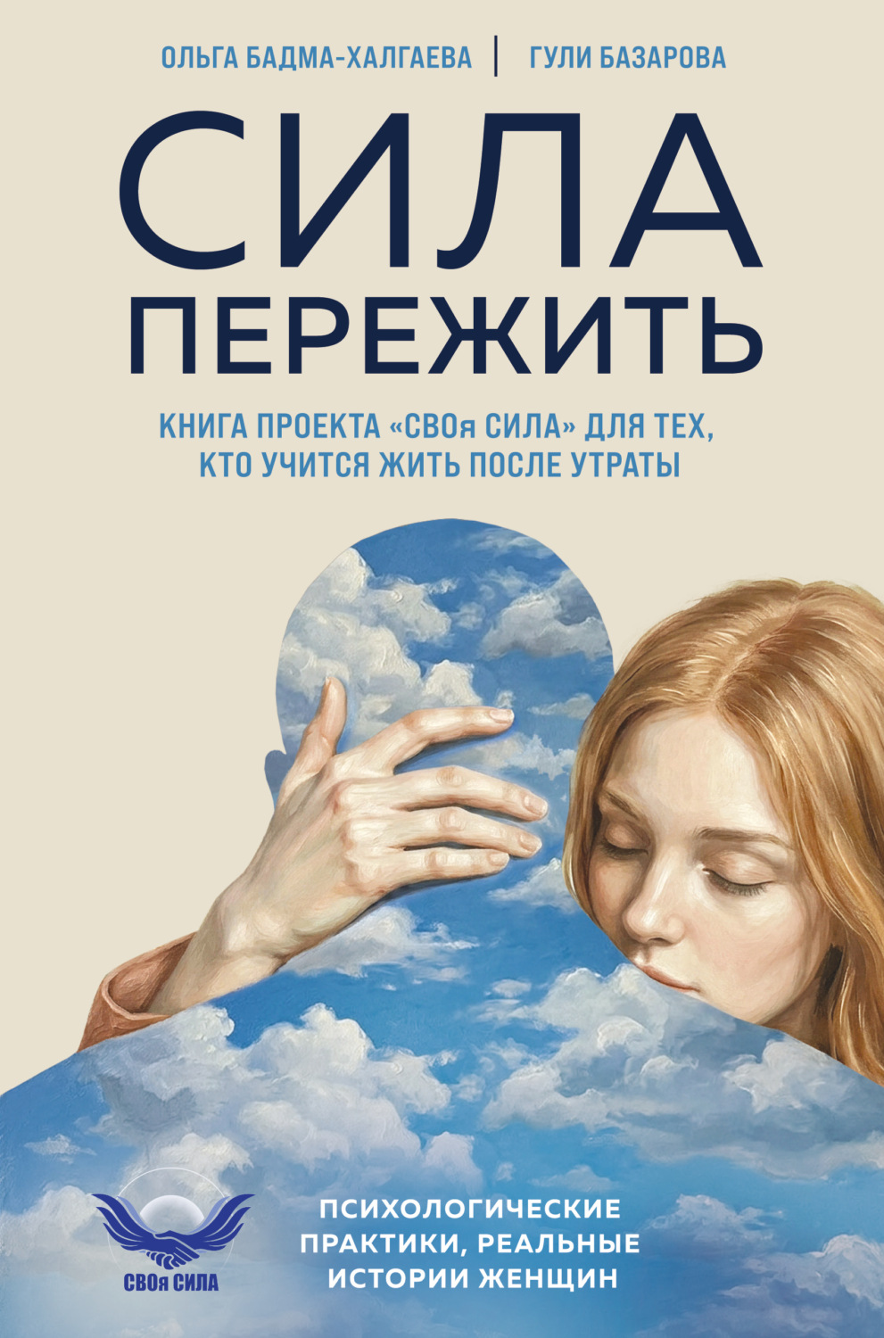 Обложка книги «Сила пережить. Книга проекта «СВОя сила» для тех, кто учится жить после утраты»