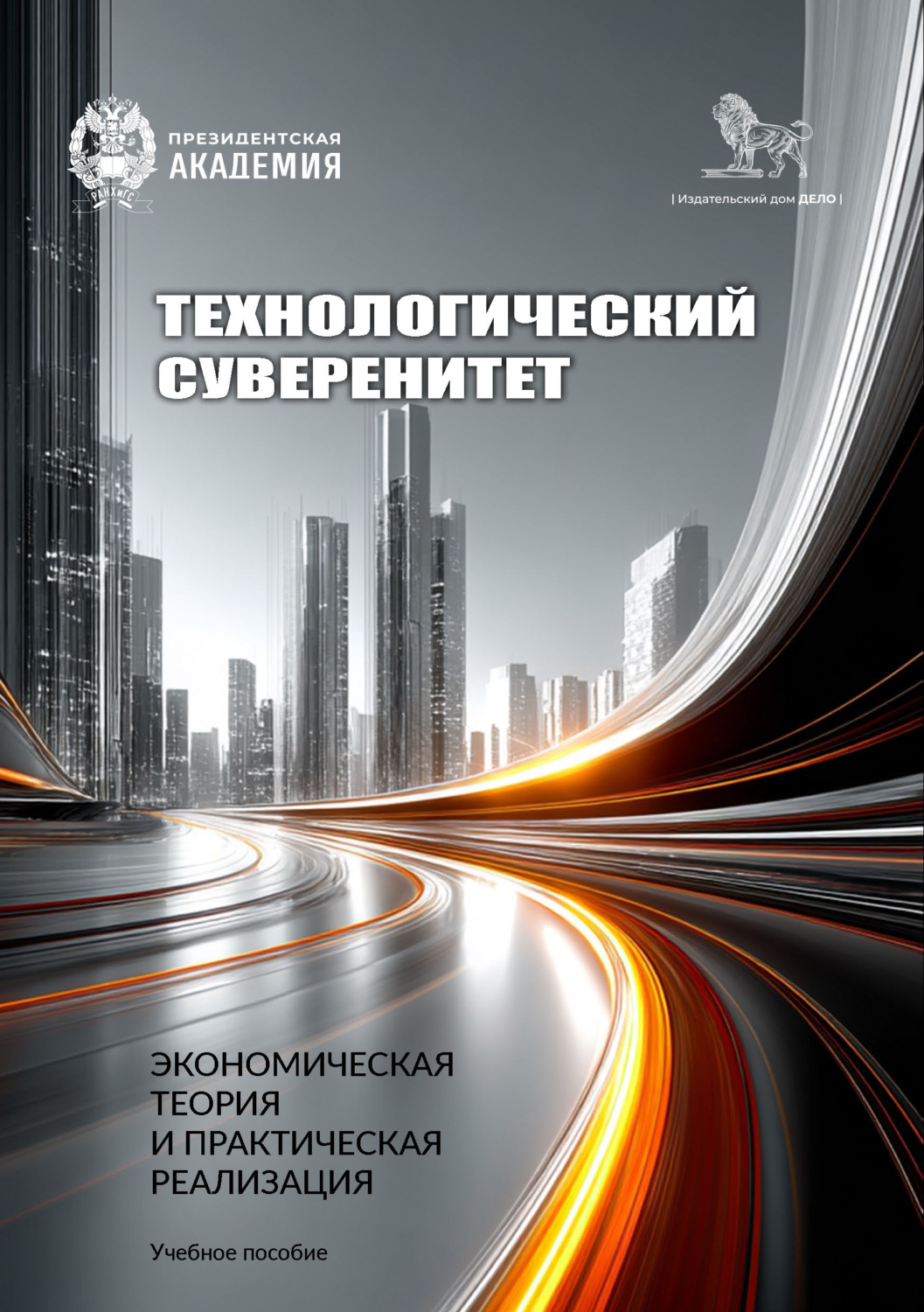 Обложка книги «Технологический суверенитет: экономическая теория и практическая реализация»