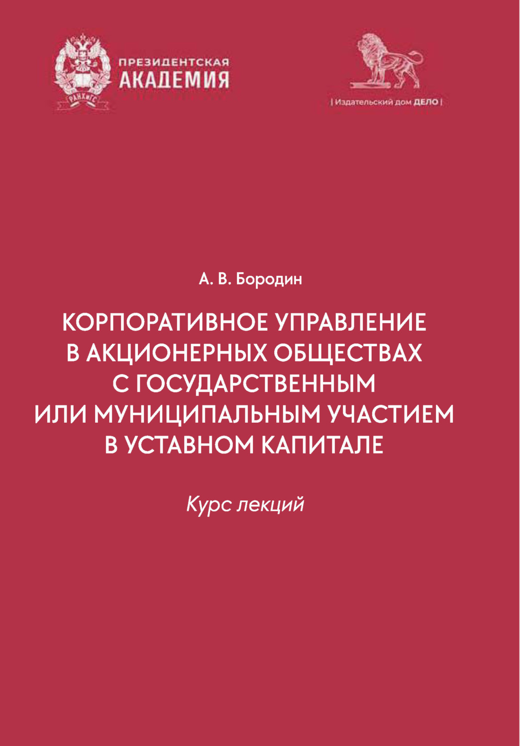 Обложка книги «Корпоративное управление в организациях с государственным или муниципальным участием в уставном капитале. Курс лекций»