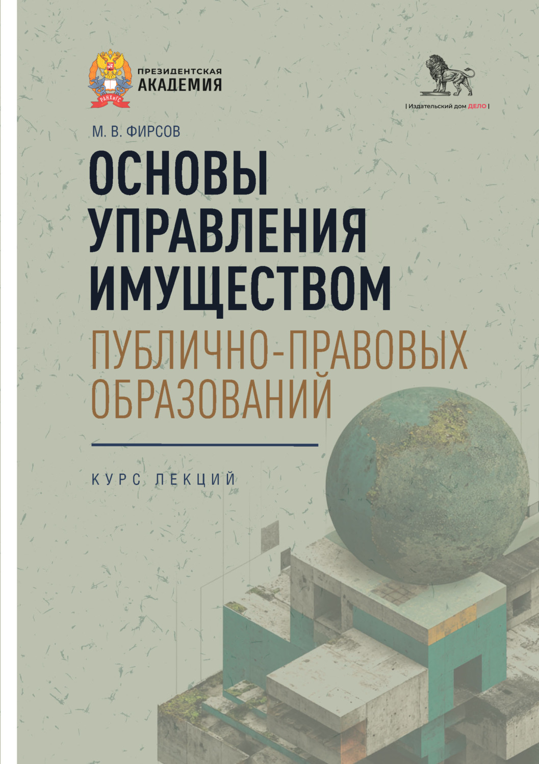 Обложка книги «Основы управления имуществом публично-правовых образований. Курс лекций»