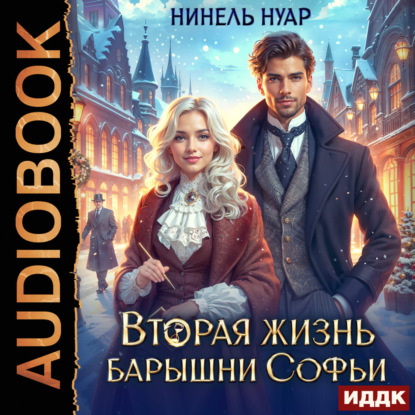 Обложка книги «Вторая жизнь барышни Софьи»