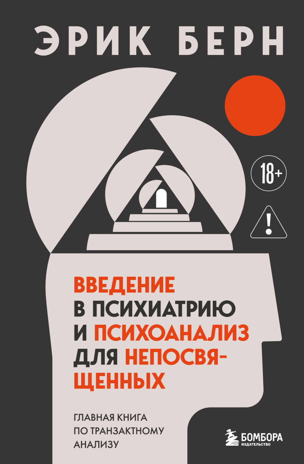 Обложка книги «Введение в психиатрию и психоанализ для непосвященных. Главная книга по транзактному анализу»
