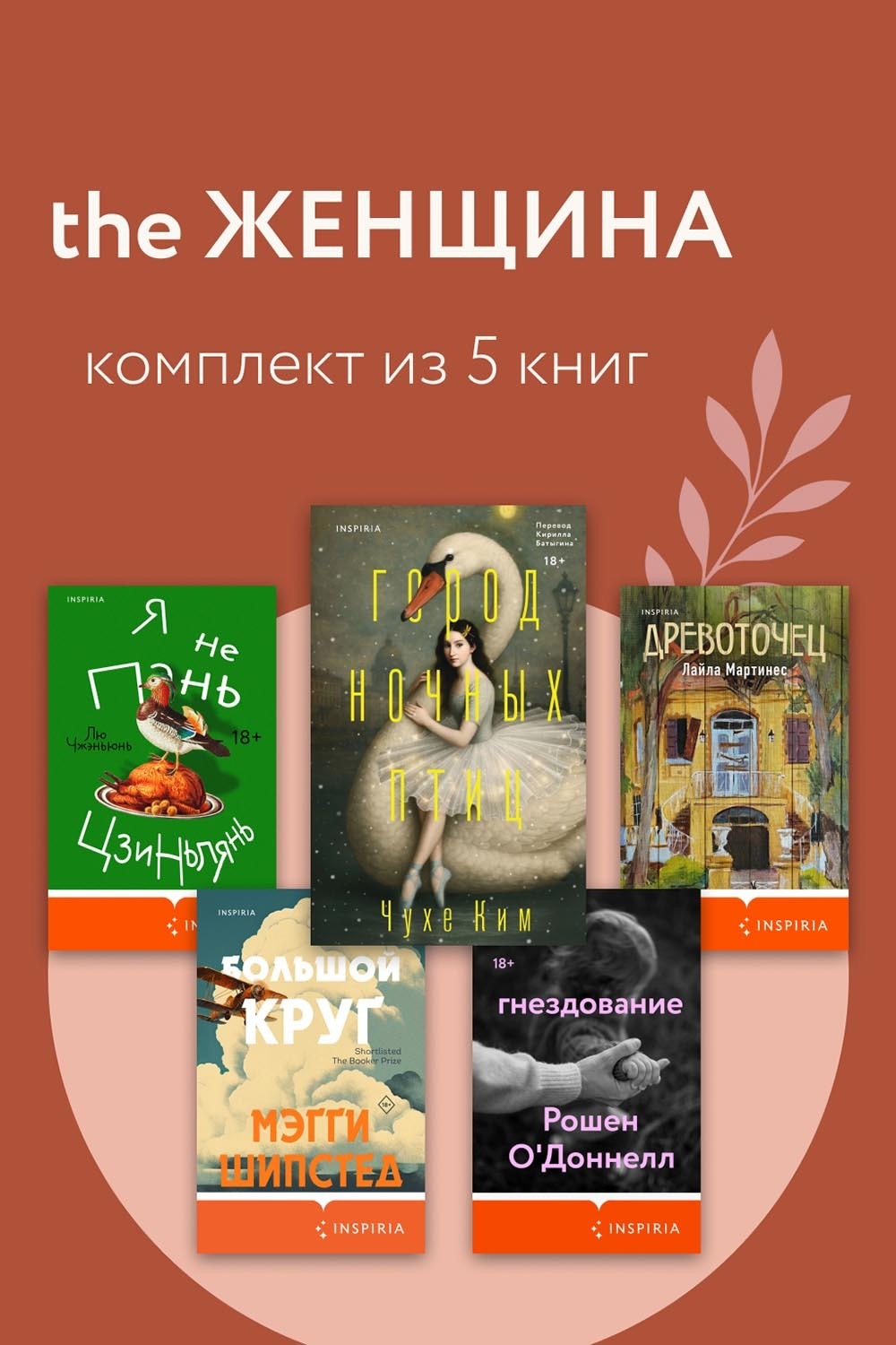 Обложка книги «THE Женщина. Комплект из 5 книг»