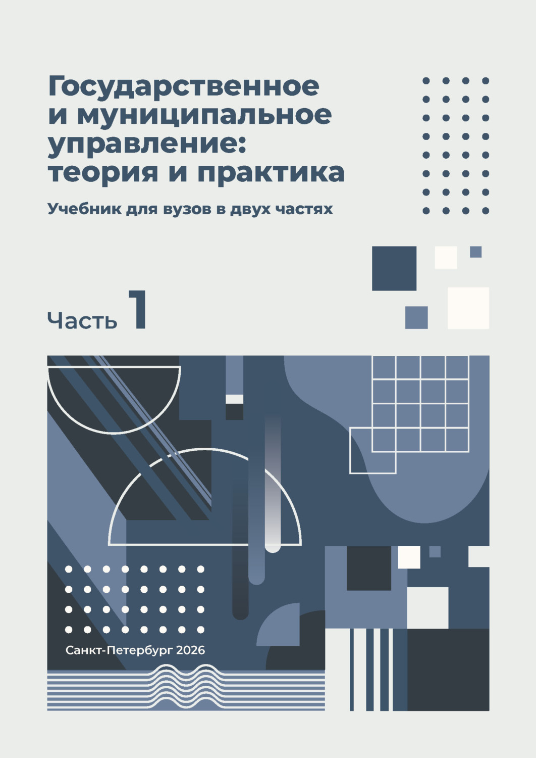 Обложка книги «Государственное и муниципальное управление: теория и практика. Часть 1»