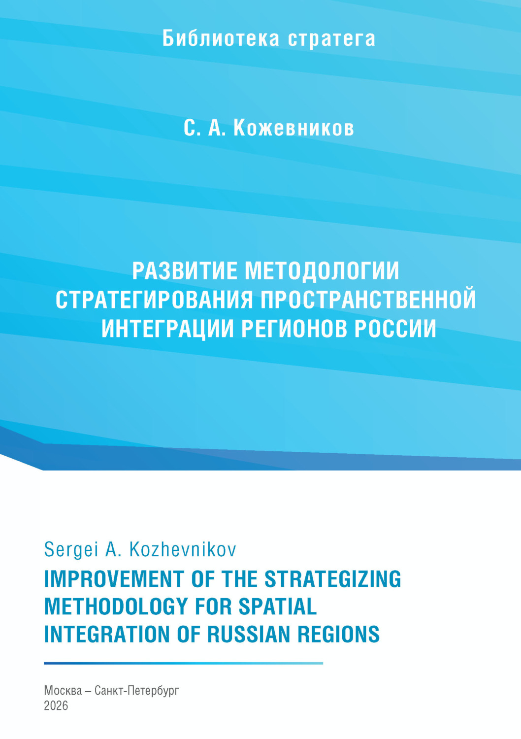 Обложка книги «Развитие методологии стратегирования пространственной интеграции регионов России»