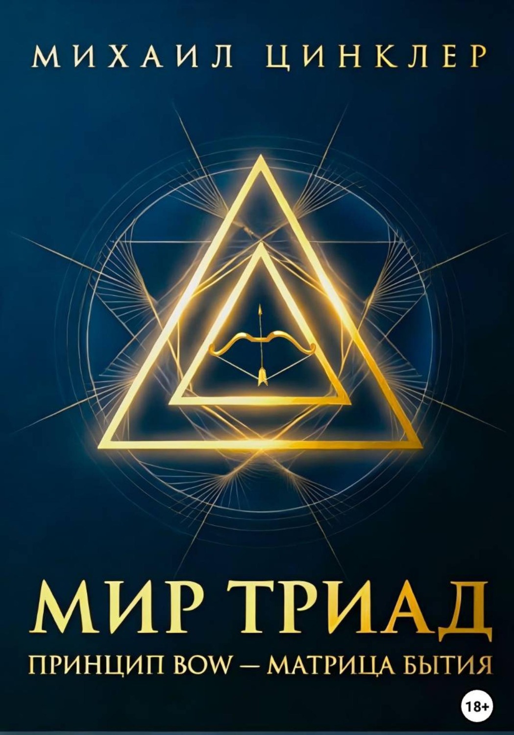 Обложка книги «Мир триад. Принцип BOW - матрица бытия»