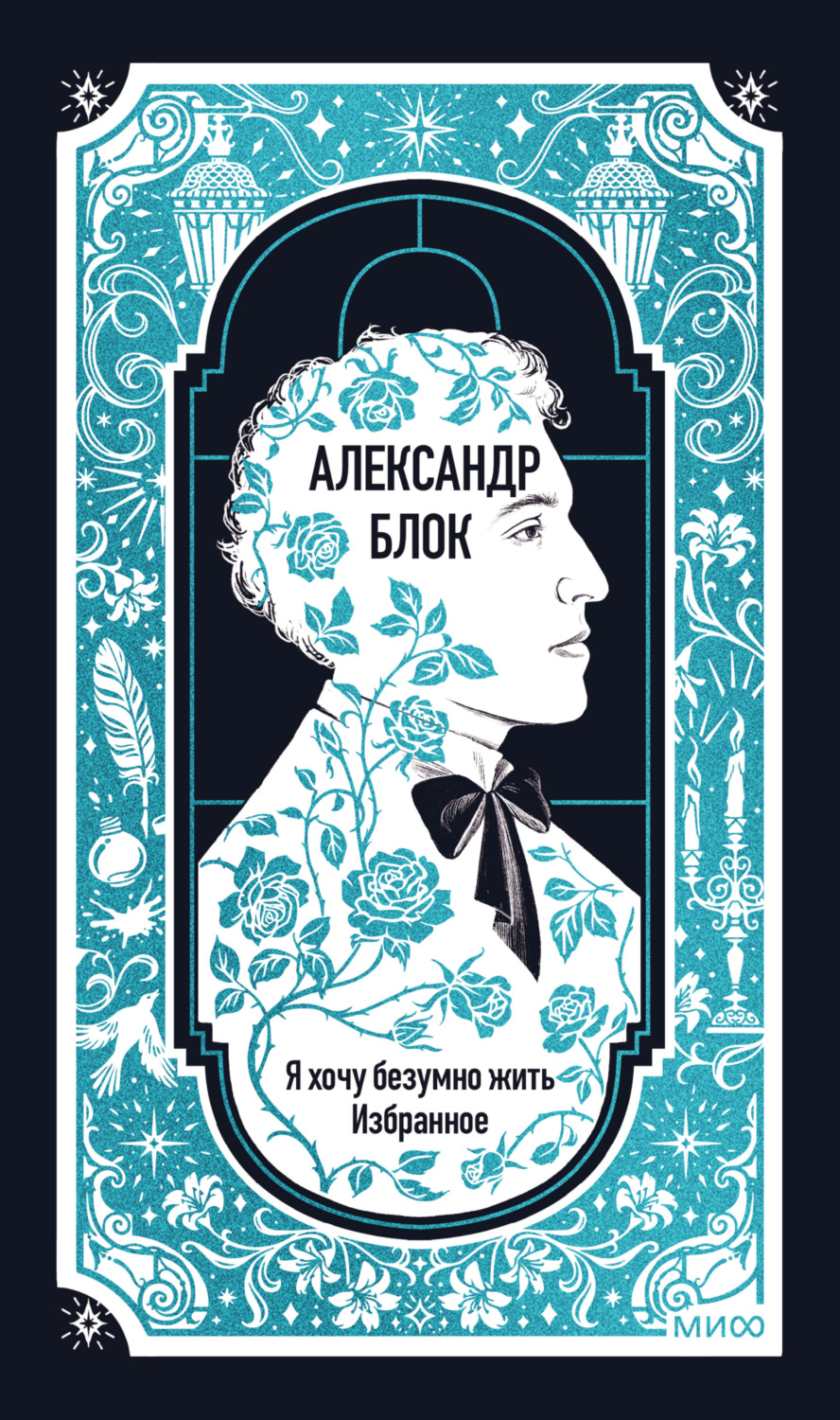 Обложка книги «Я хочу безумно жить. Избранное. Вечные истории»