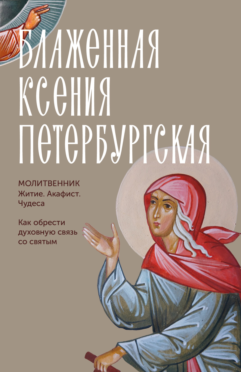 Обложка книги «Блаженная Ксения Петербургская. Молитвенник. Житие, акафист, чудеса»