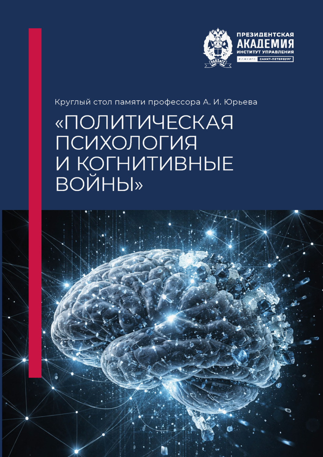 Обложка книги «Круглый стол памяти профессора А. И. Юрьева «Политическая психология и когнитивные войны»»