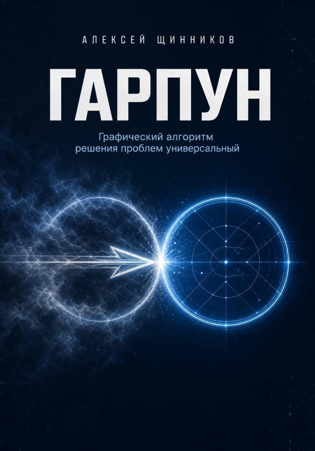 Обложка книги «ГАРПУН. Графический алгоритм решения проблем универсальный»