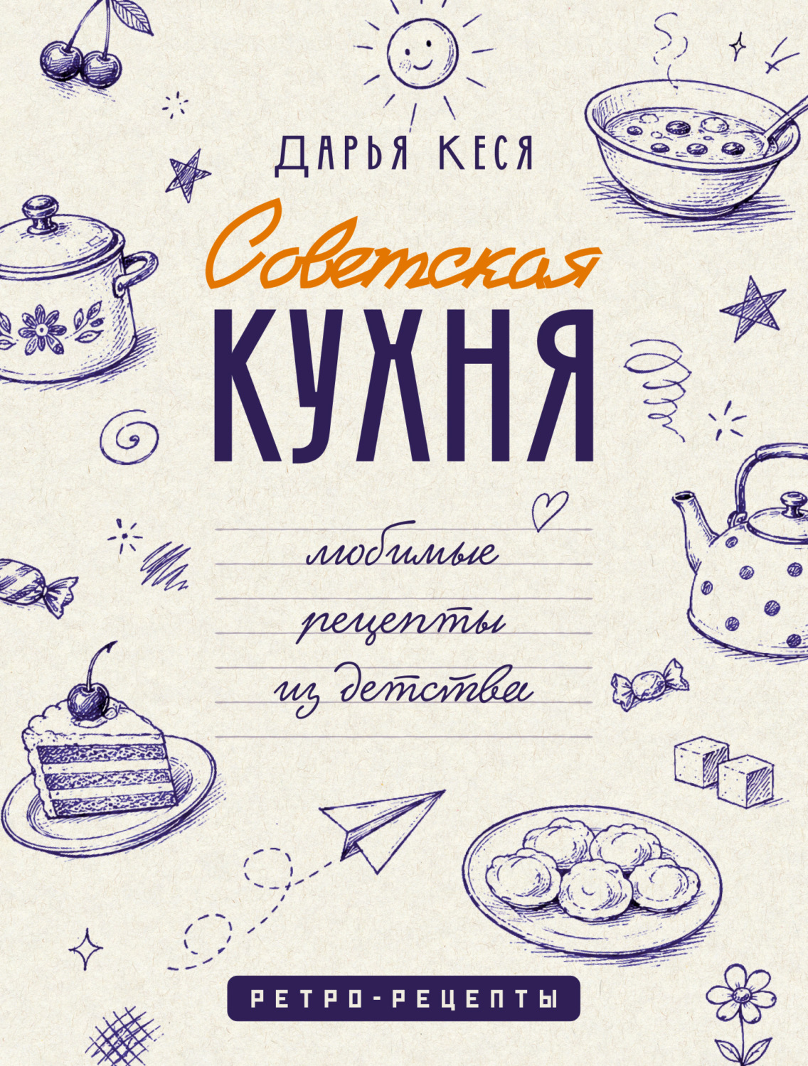 Обложка книги «Советская кухня. Любимые рецепты из детства»