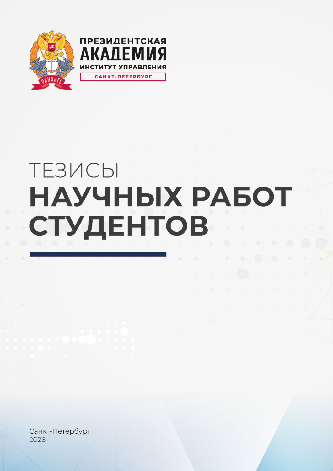 Обложка книги «Тезисы научных работ студентов»