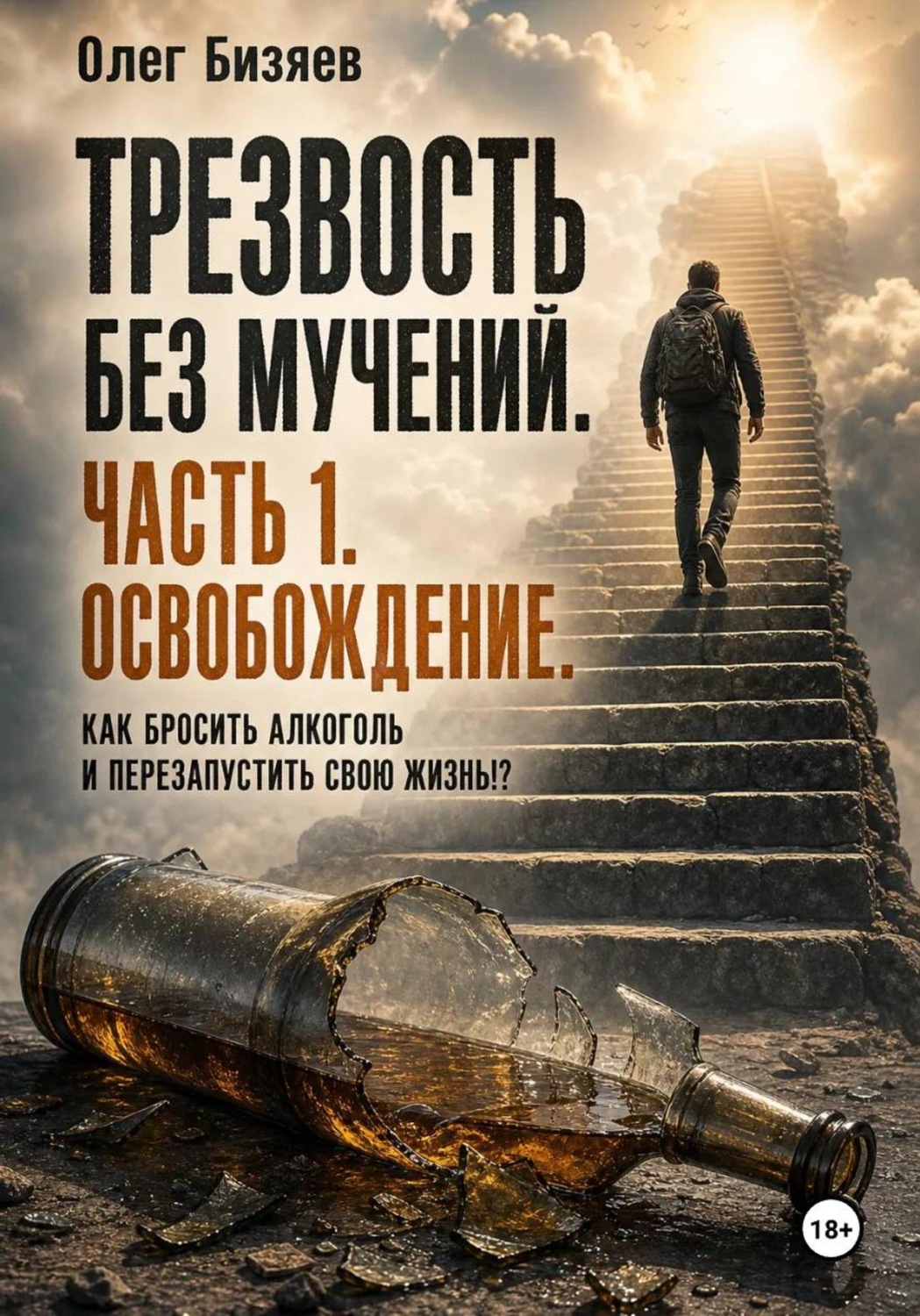 Обложка книги «Трезвость без мучений. Как бросить алкоголь и перезапустить свою жизнь _ЧАСТЬ_1 Освобождение»